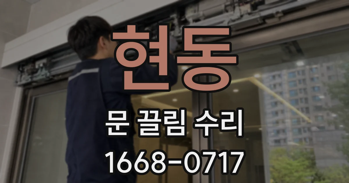 현동 문 끌림 수리