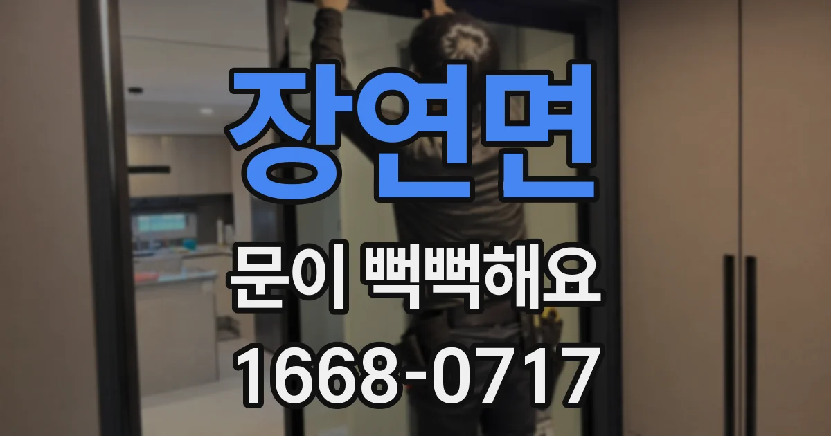 장연면 문이 뻑뻑해요