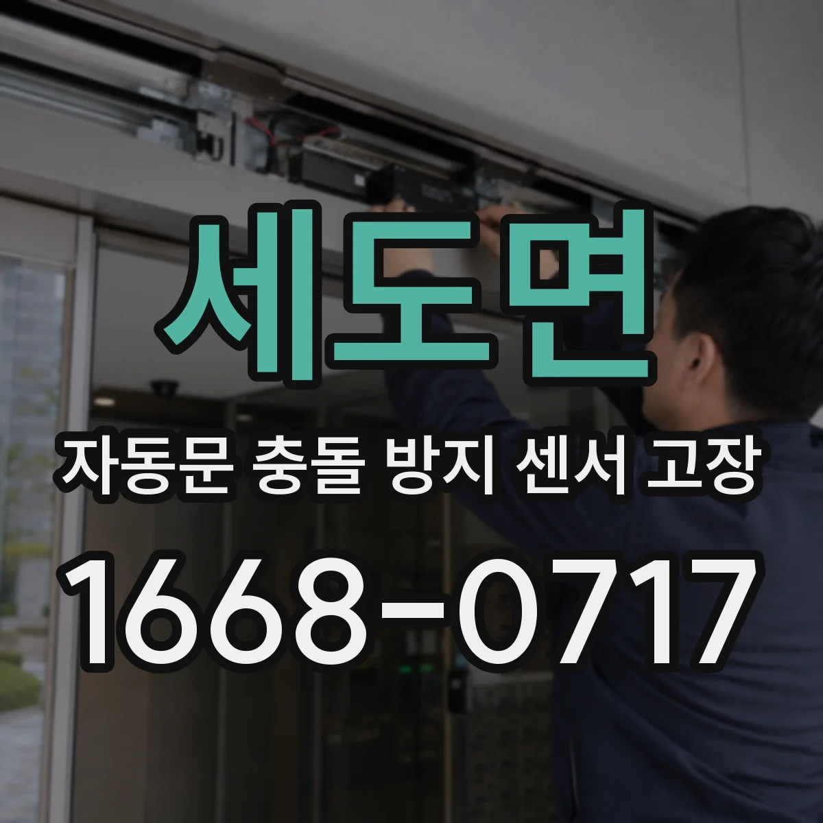 세도면 자동문 충돌 방지 센서 고장