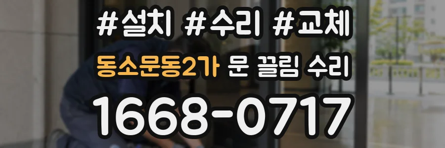 동소문동2가 문 끌림 수리