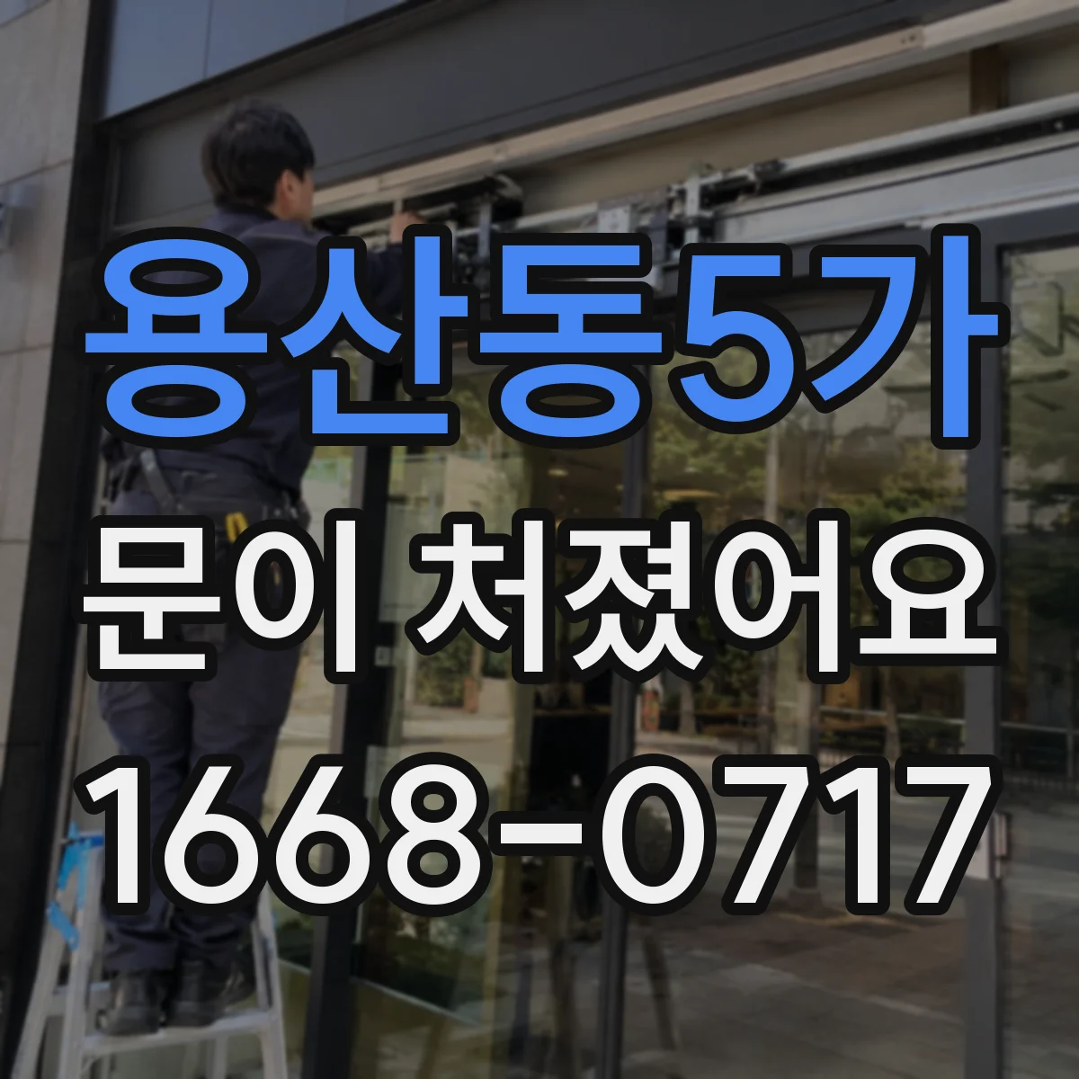 용산동5가 문이 처졌어요