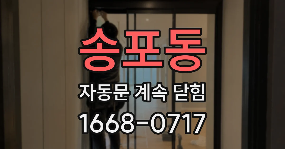 송포동 자동문 계속 닫힘