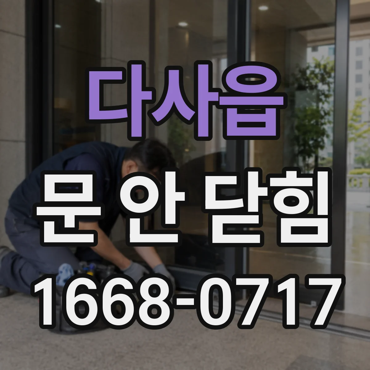 다사읍 문 안 닫힘