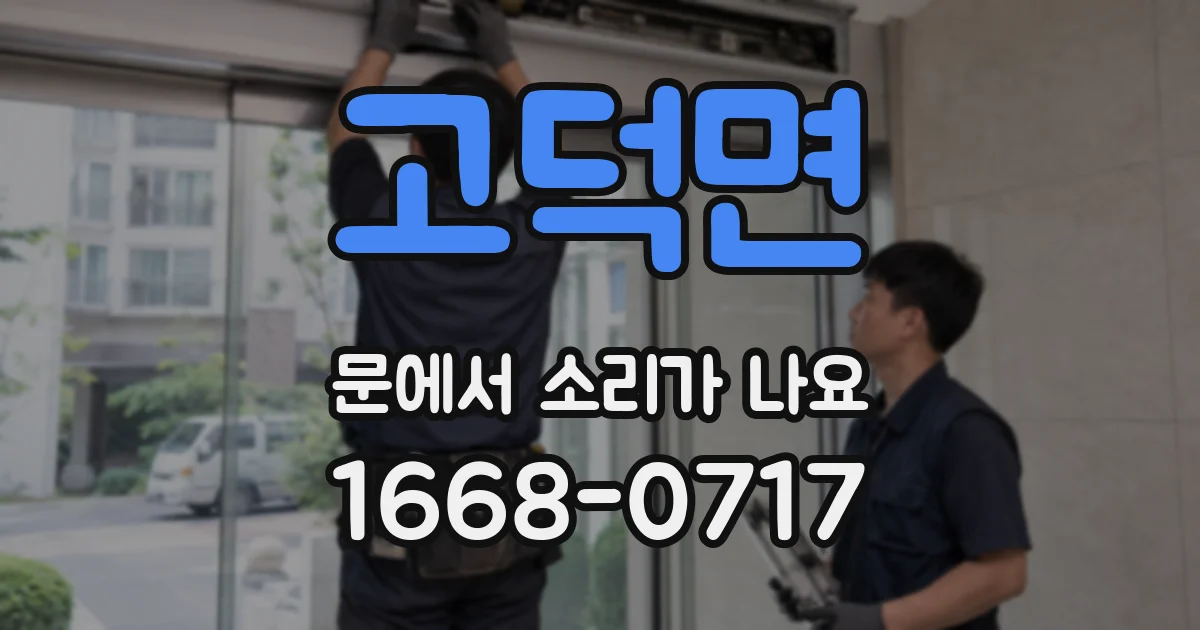 고덕면 문에서 소리가 나요