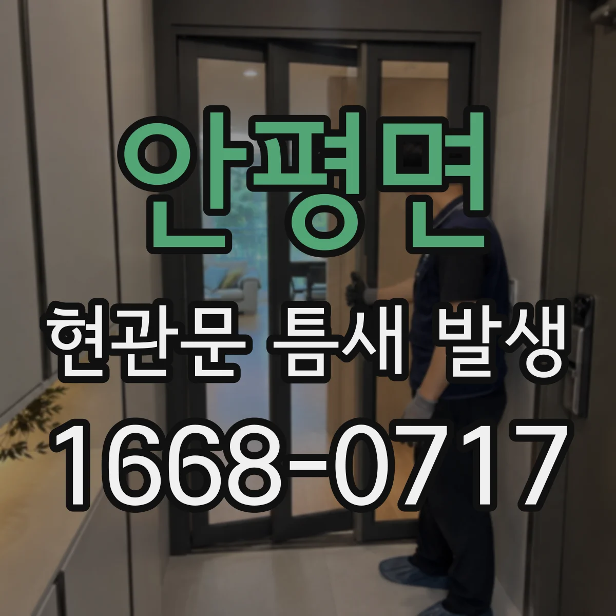 안평면 현관문 틈새 발생