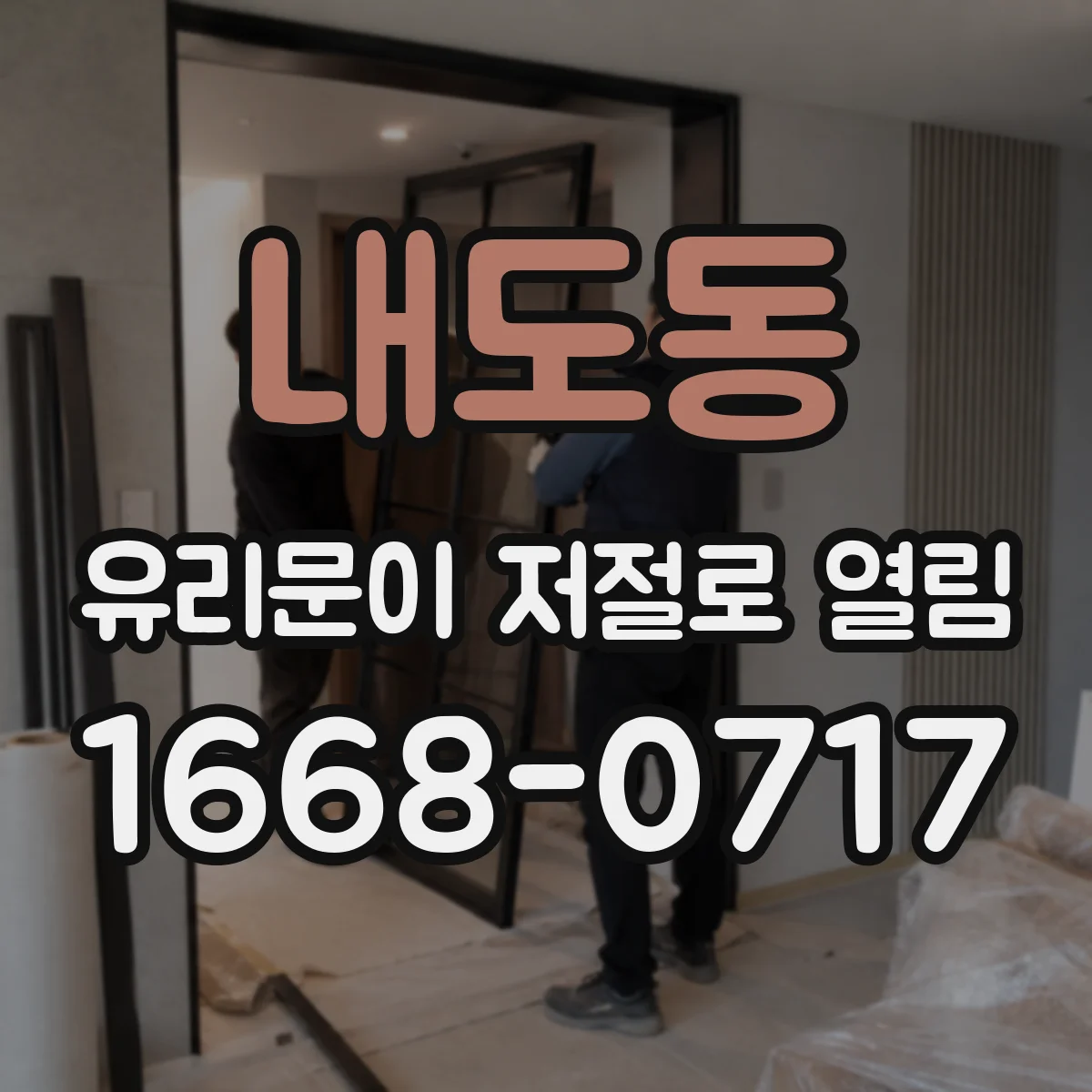 내도동 유리문이 저절로 열림