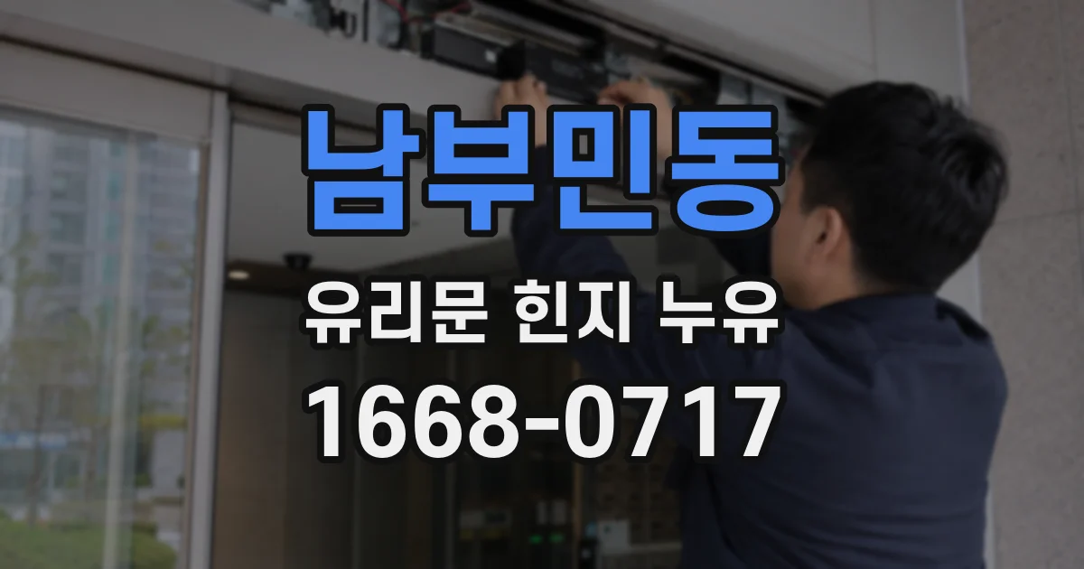 남부민동 유리문 힌지 누유