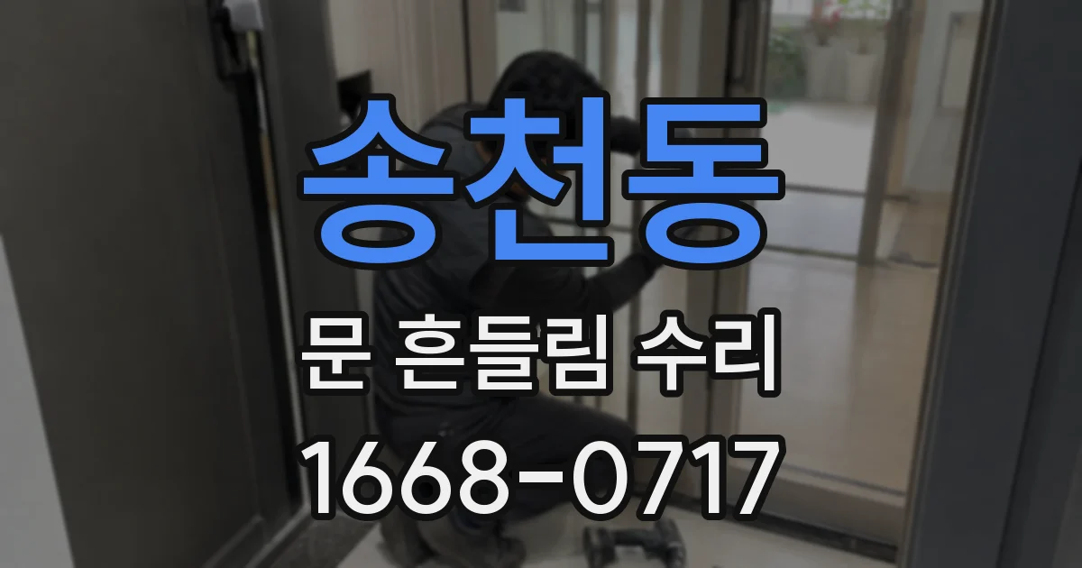 송천동 문 흔들림 수리