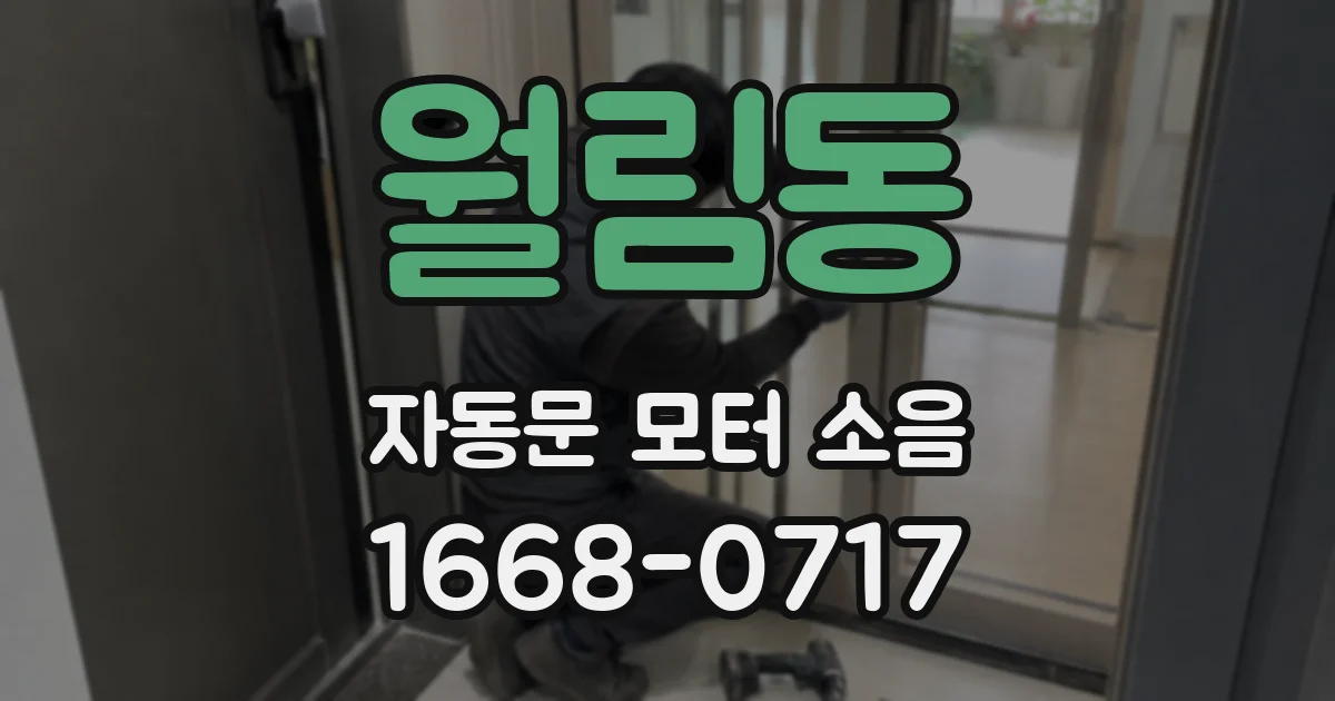 월림동 자동문 모터 소음