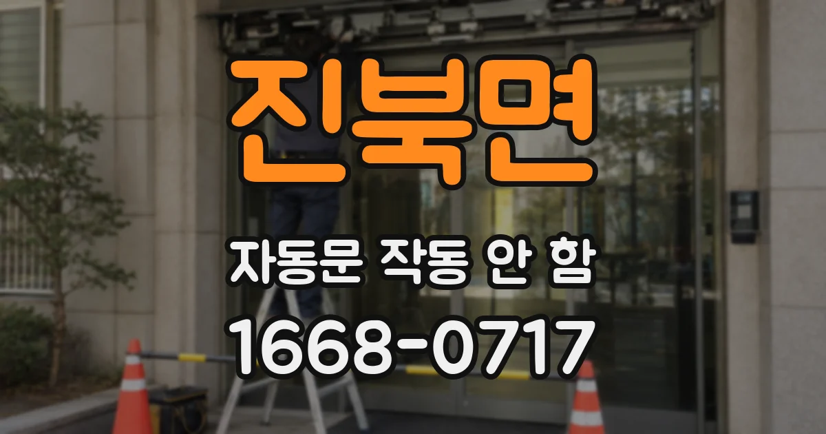 진북면 자동문 작동 안 함