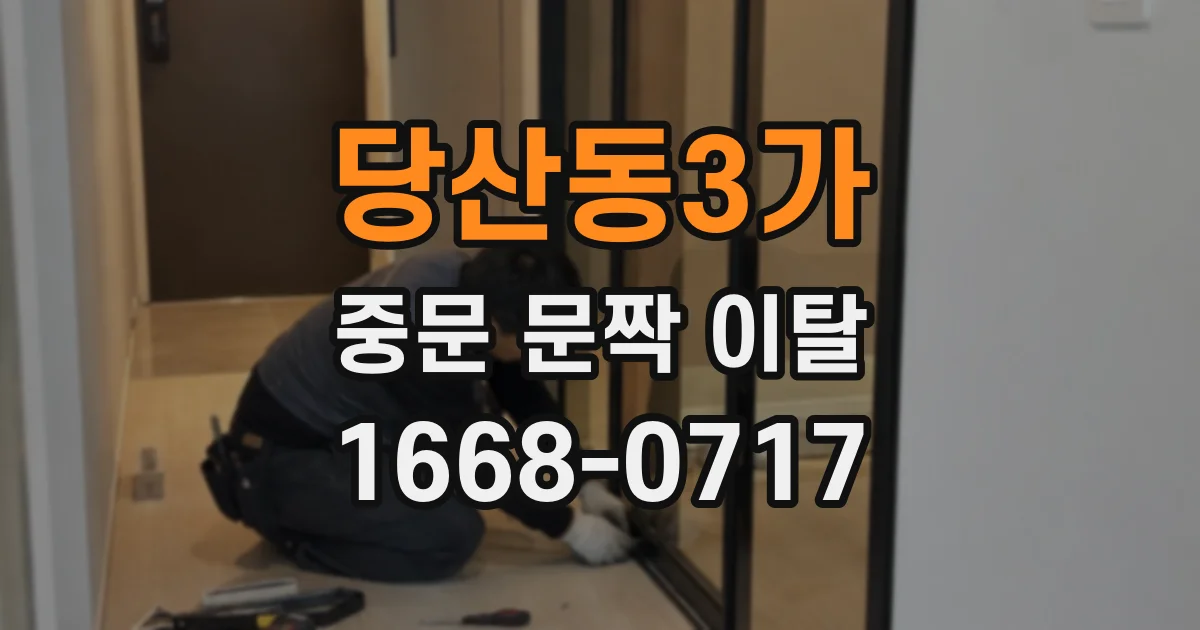 당산동3가 중문 문짝 이탈