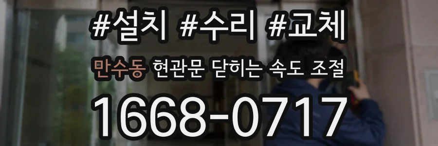 만수동 현관문 닫히는 속도 조절