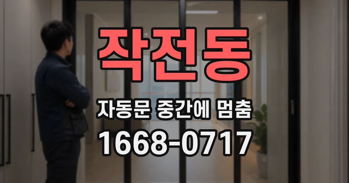 작전동 자동문 중간에 멈춤