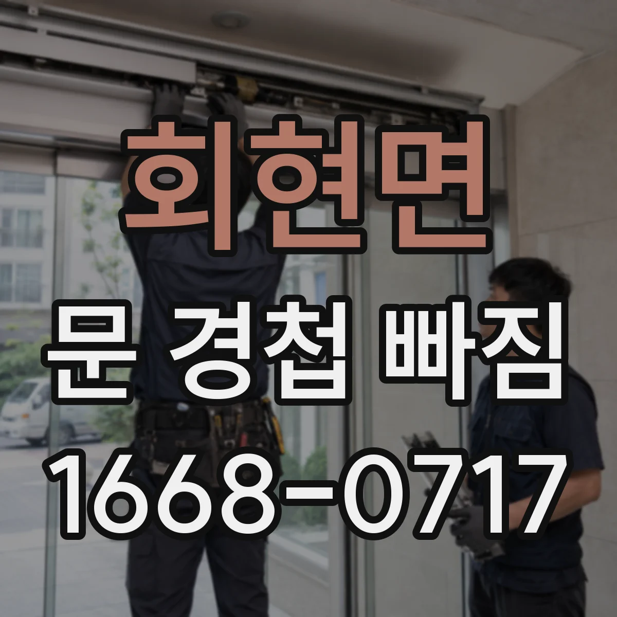 회현면 문 경첩 빠짐