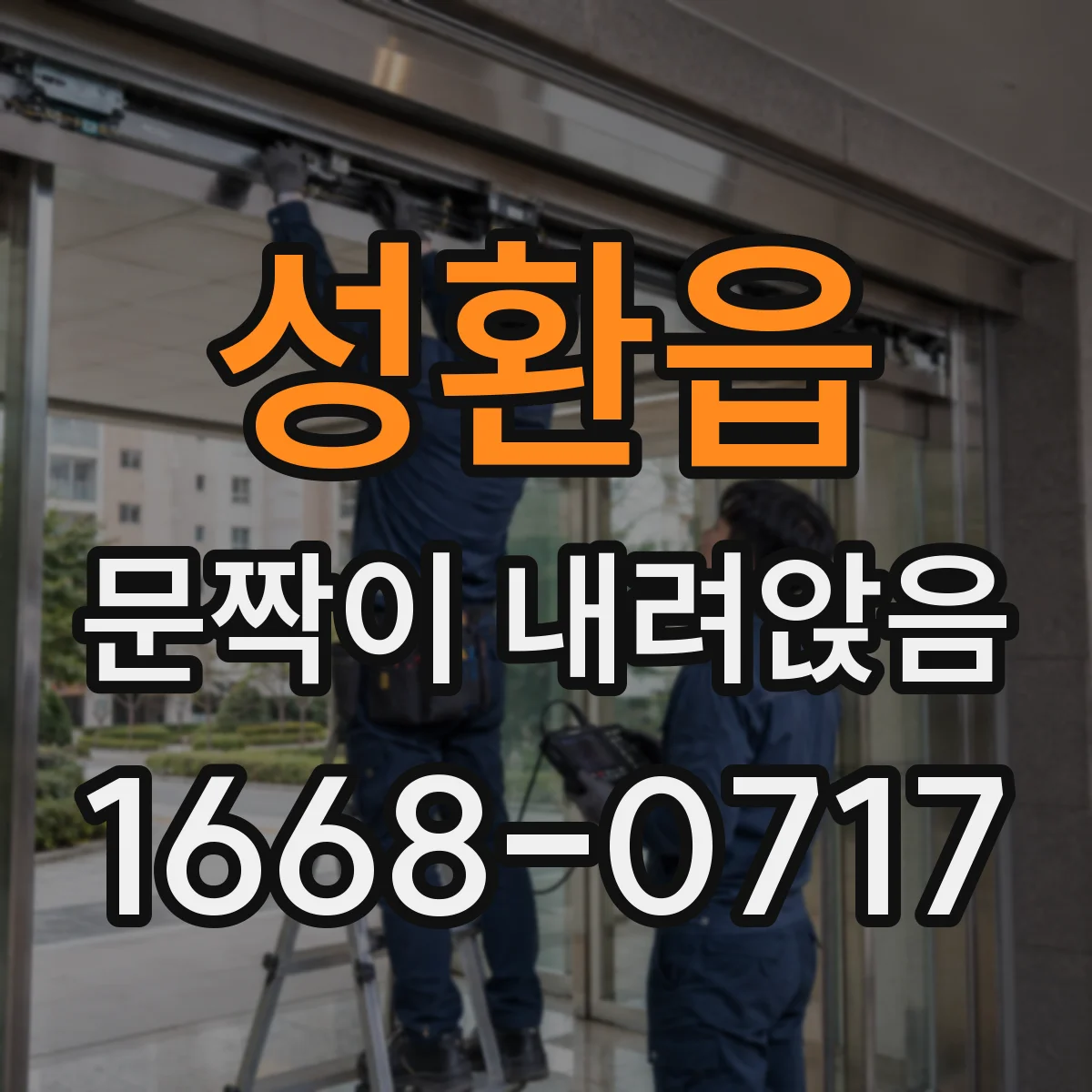 성환읍 문짝이 내려앉음