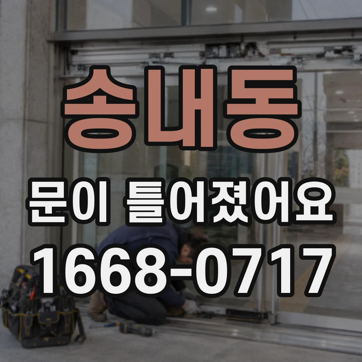 송내동 문이 틀어졌어요
