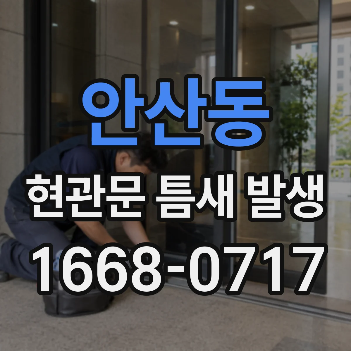 안산동 현관문 틈새 발생