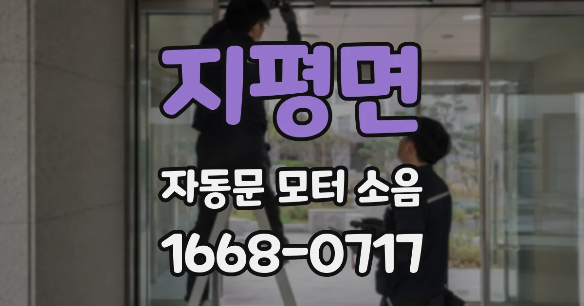 지평면 자동문 모터 소음
