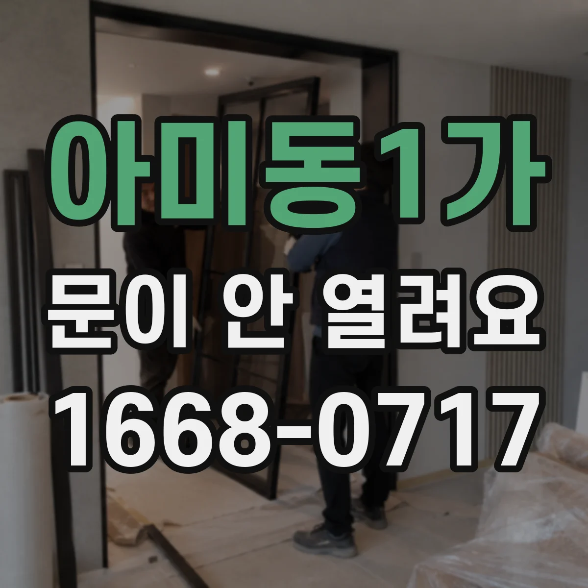 아미동1가 문이 안 열려요