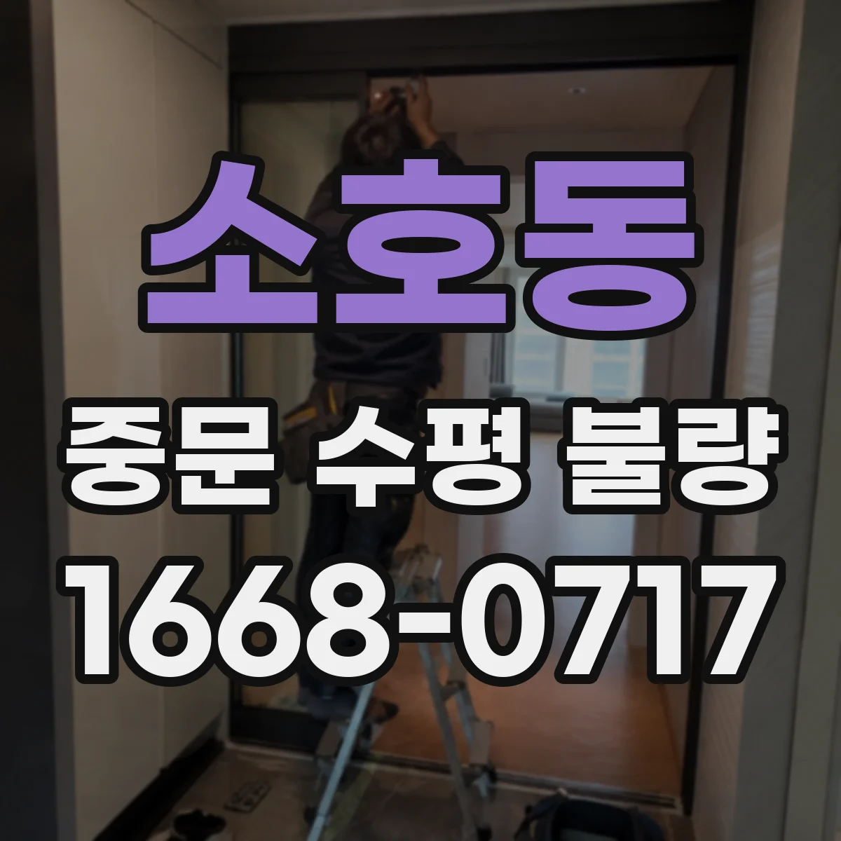 소호동 중문 수평 불량