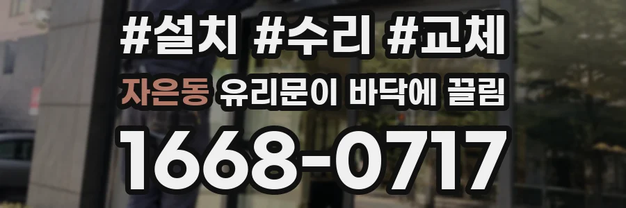 자은동 유리문이 바닥에 끌림