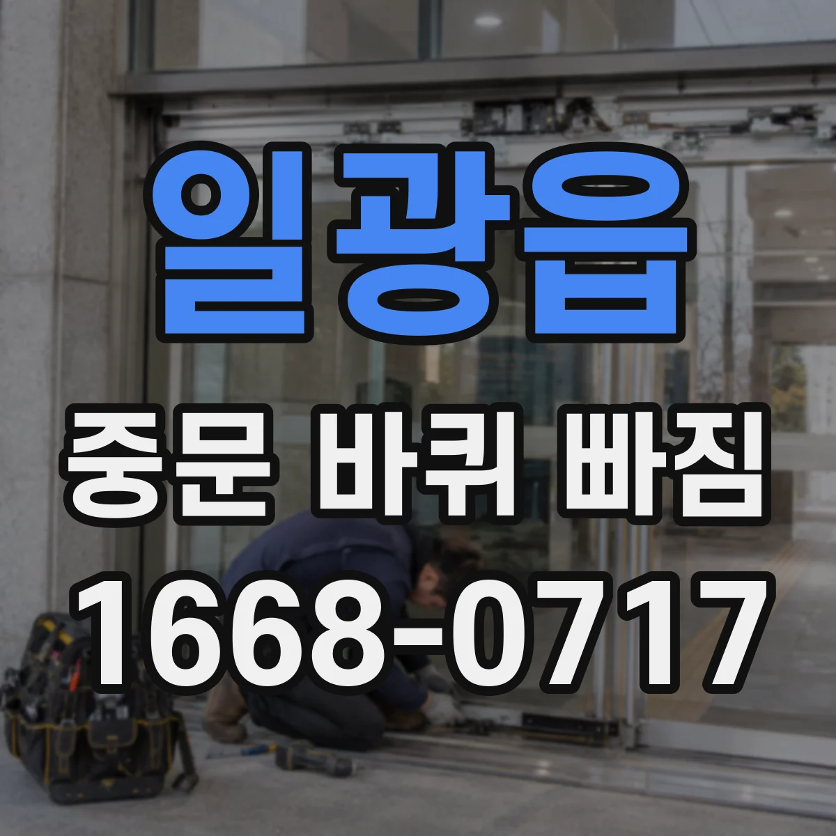 일광읍 중문 바퀴 빠짐 처진 바퀴가 문 틈을 벌리는 경우 점검
