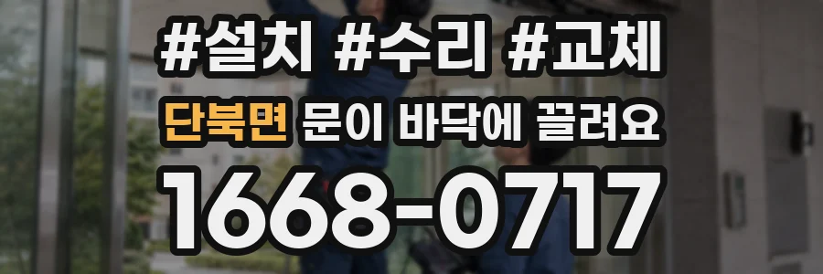 단북면 문이 바닥에 끌려요