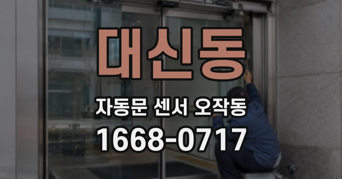대신동 자동문 센서 오작동