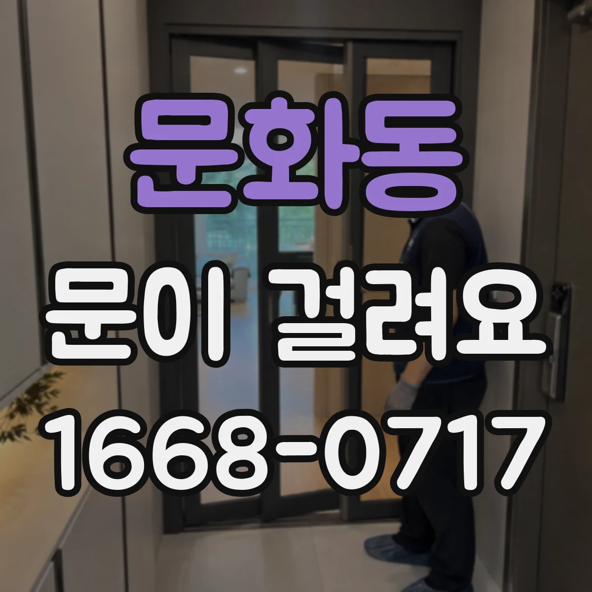 문화동 문이 걸려요