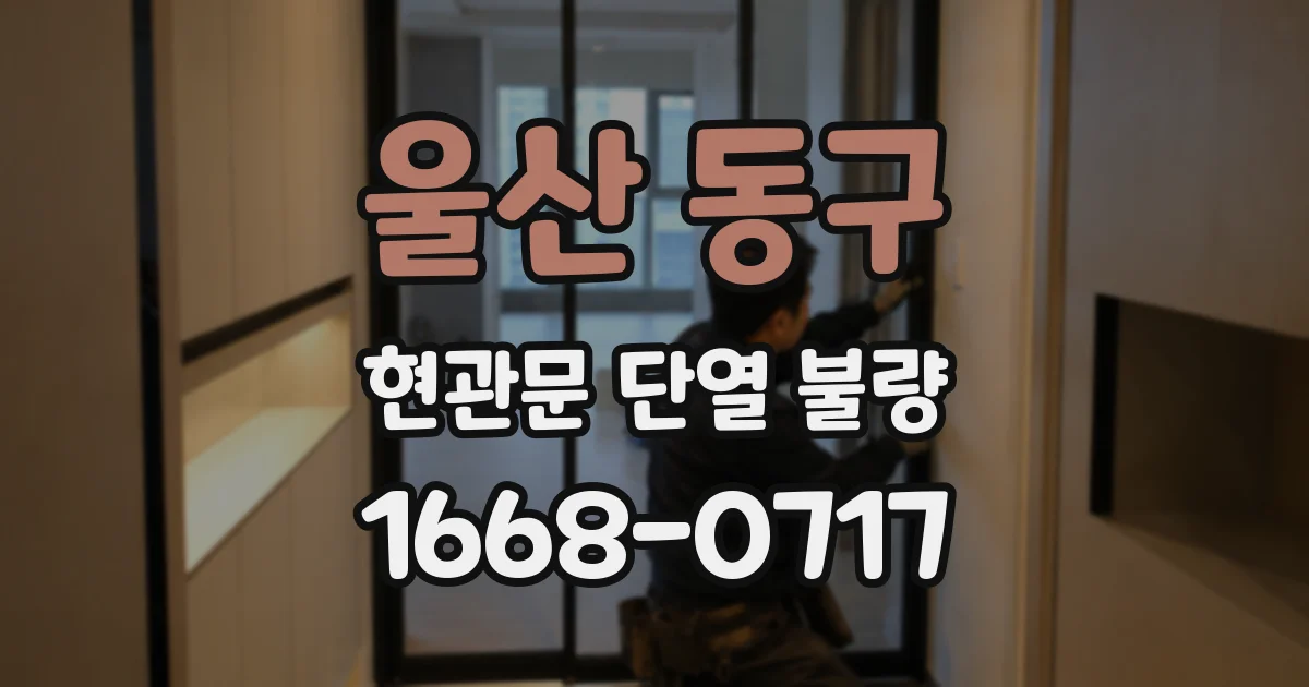 울산 동구 현관문 단열 불량