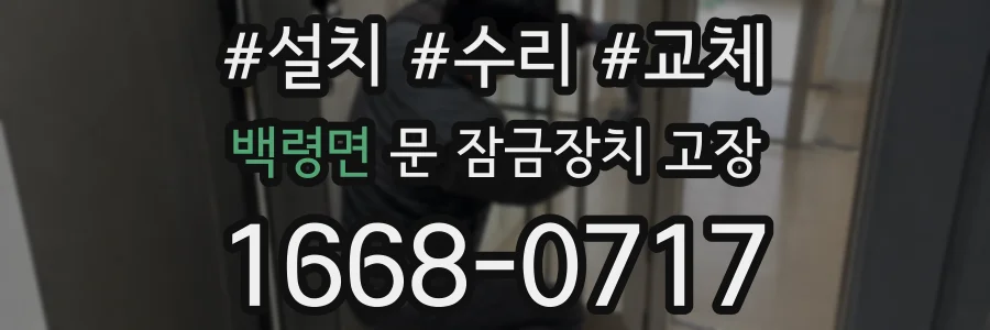 백령면 문 잠금장치 고장
