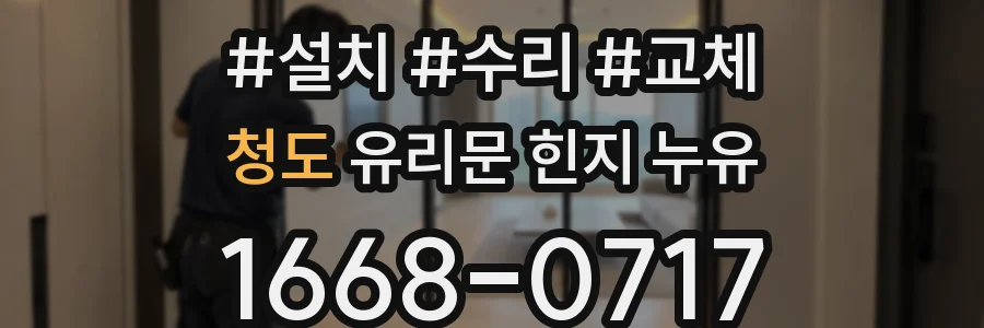 청도 유리문 힌지 누유