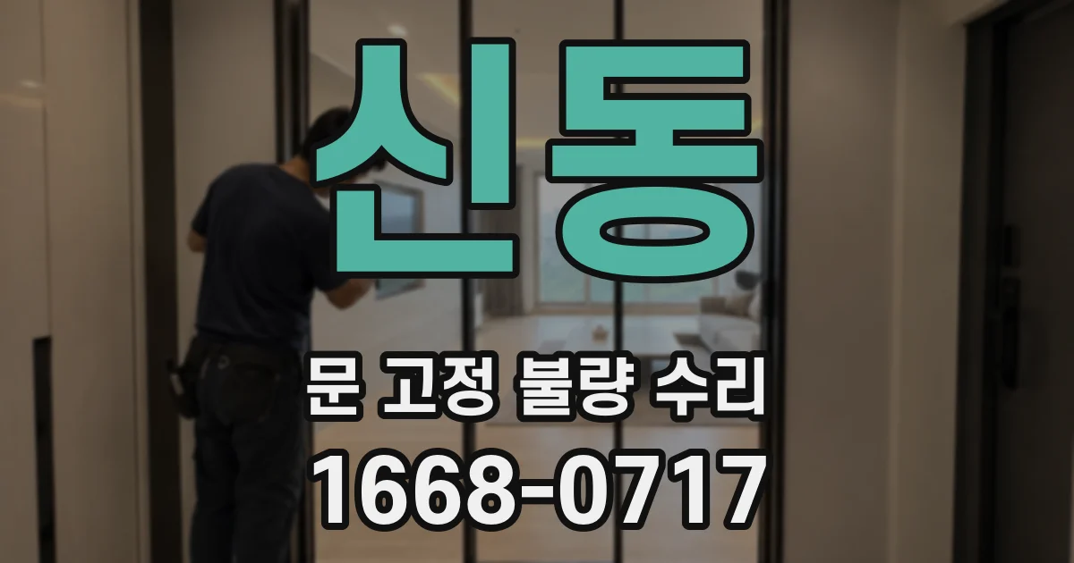 신동 문 고정 불량 수리