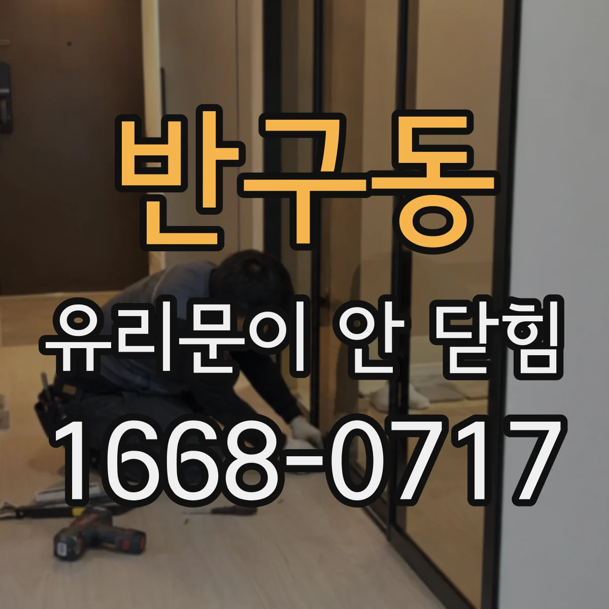 반구동 유리문이 안 닫힘