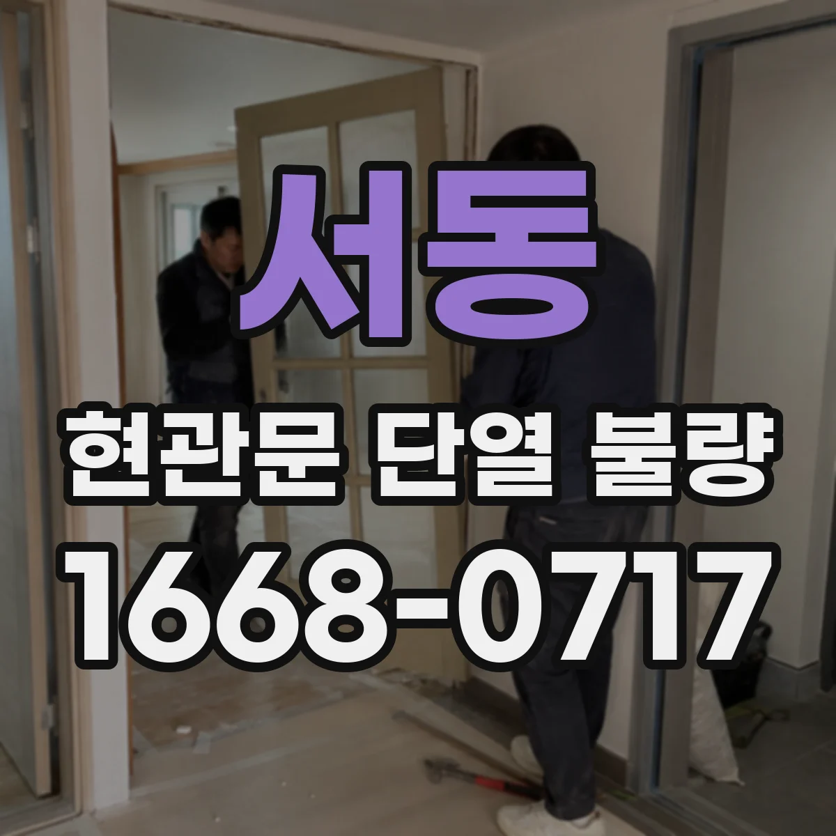 서동 현관문 단열 불량