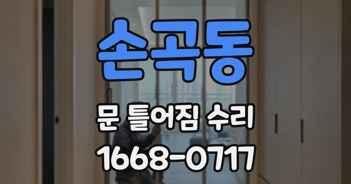 손곡동 문 틀어짐 수리