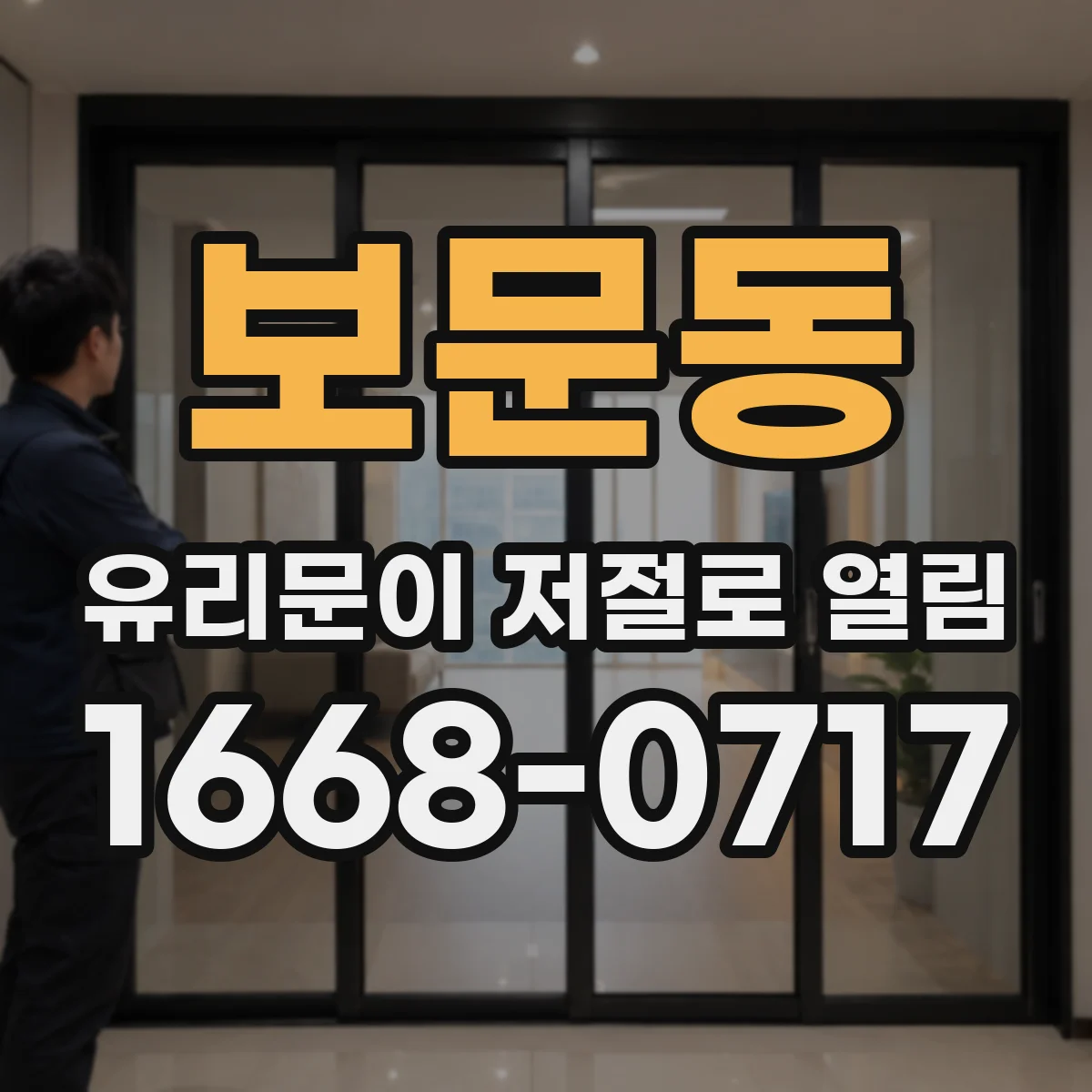 보문동 유리문이 저절로 열림