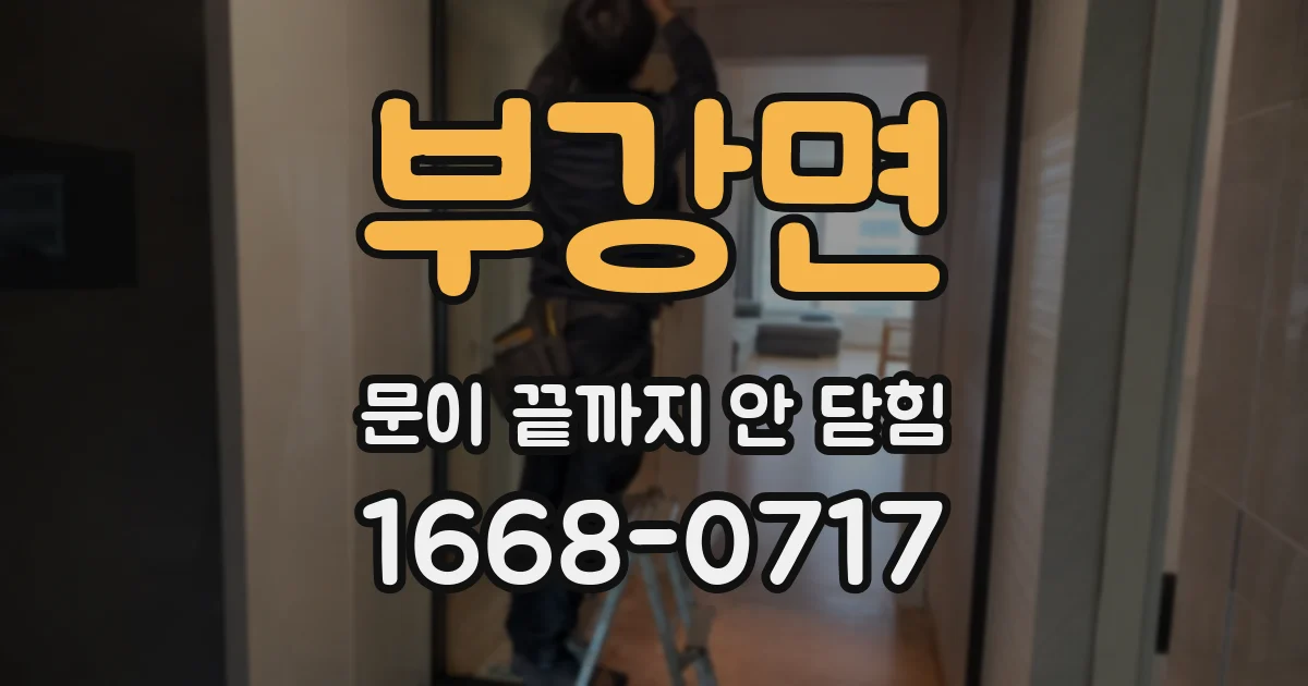 부강면 문이 끝까지 안 닫힘