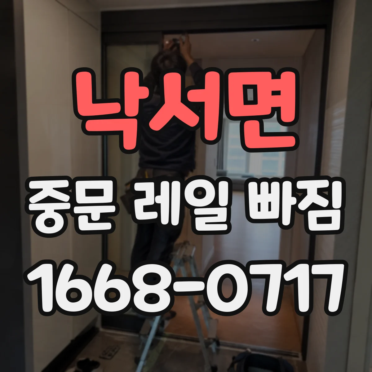 낙서면 중문 레일 빠짐