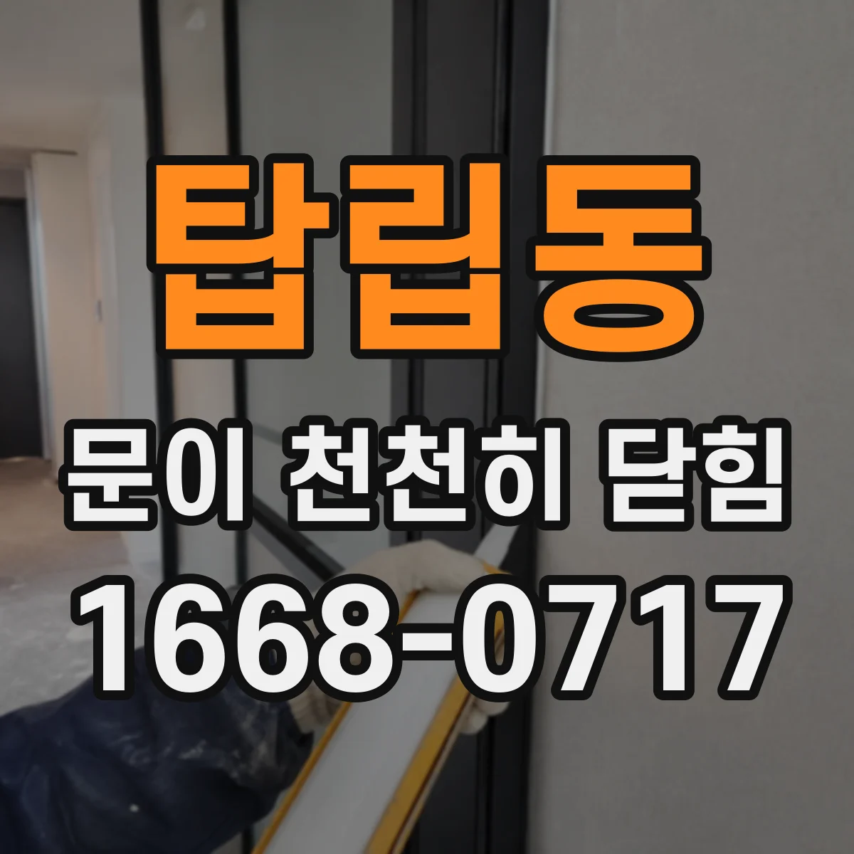 탑립동 문이 천천히 닫힘