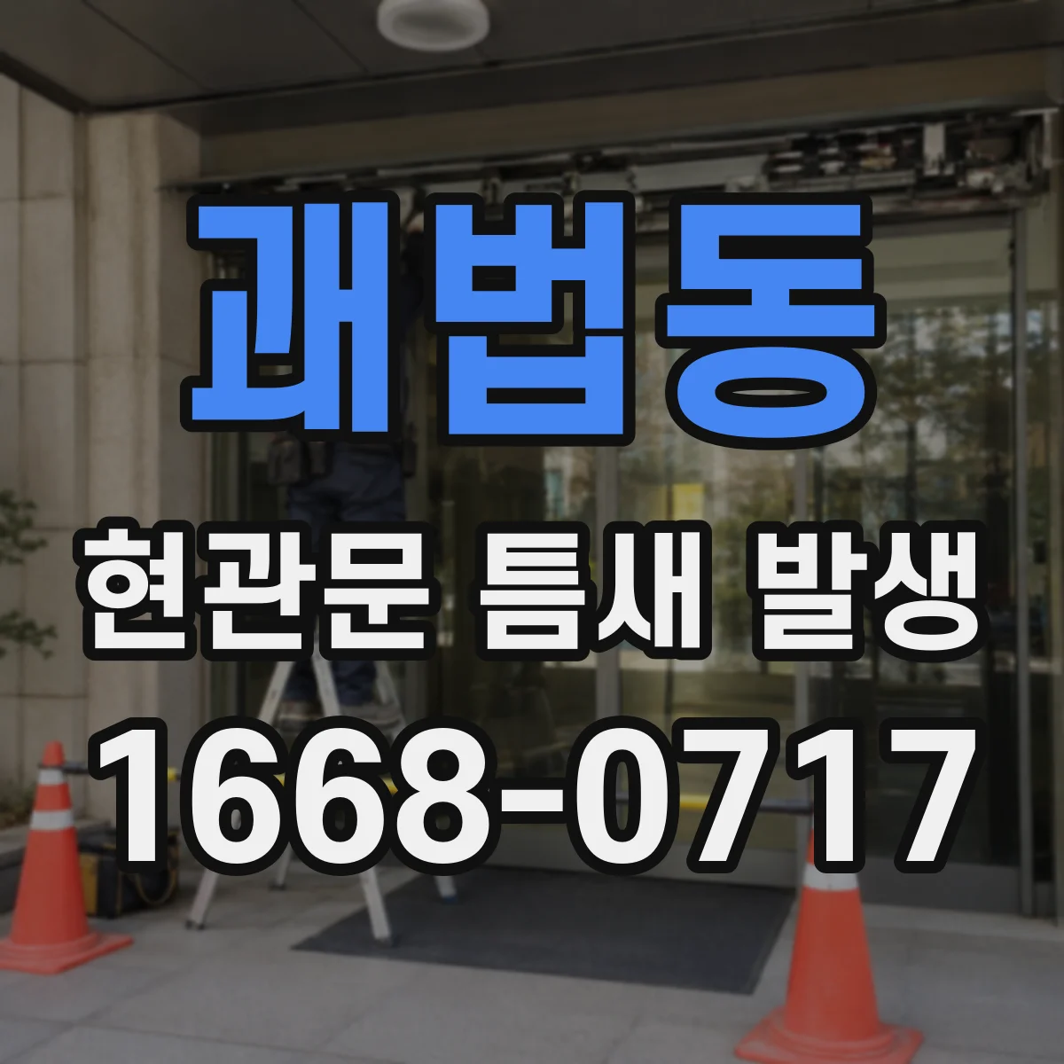 괘법동 현관문 틈새 발생