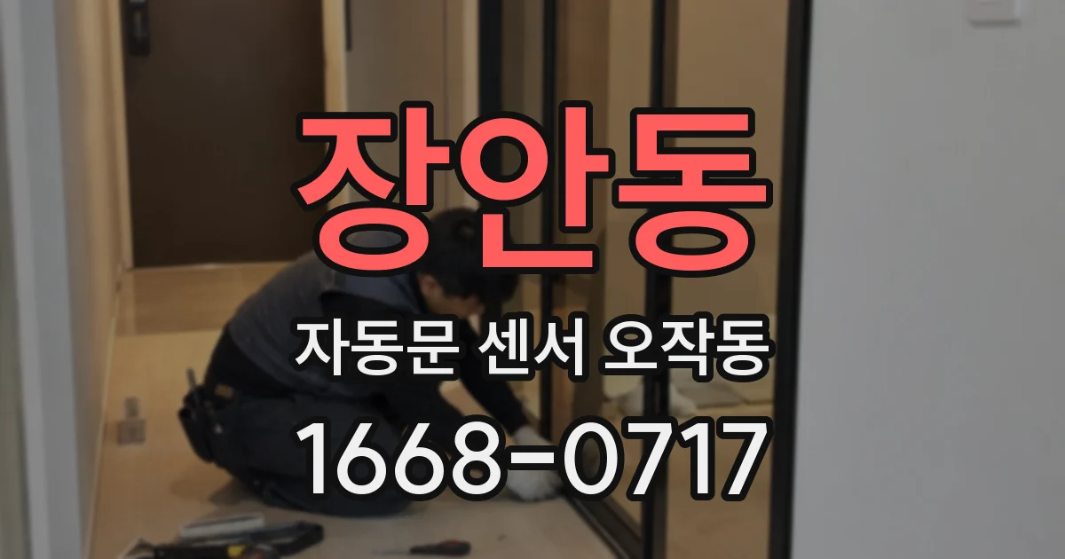 장안동 자동문 센서 오작동