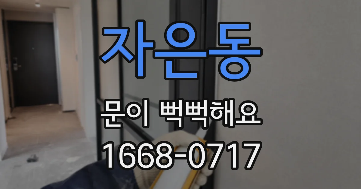 자은동 문이 뻑뻑해요