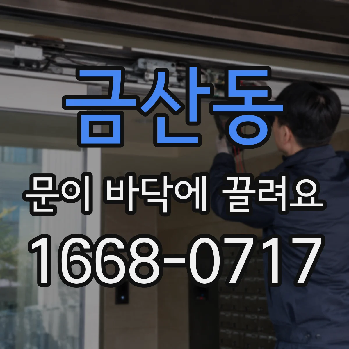 금산동 문이 바닥에 끌려요