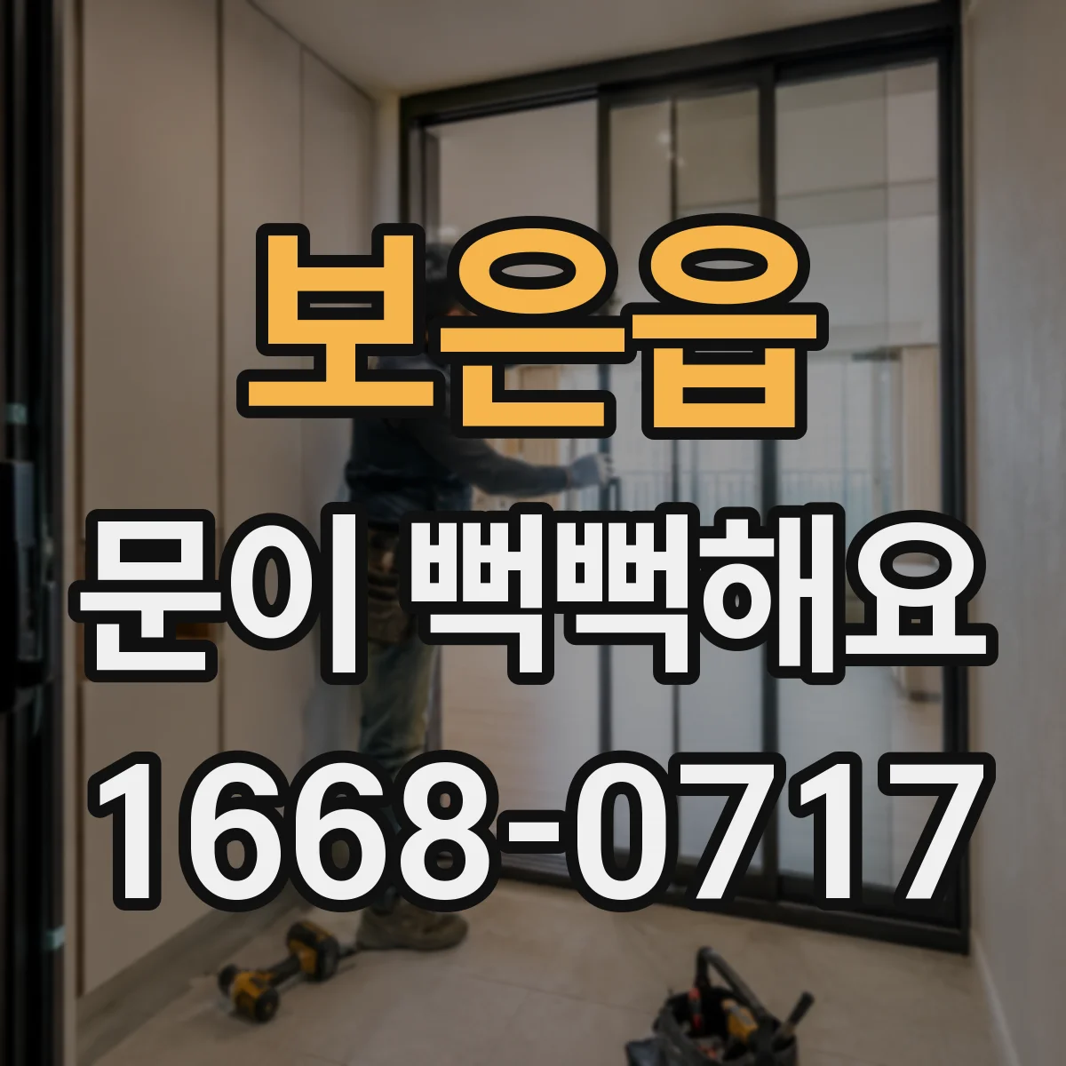 보은읍 문이 뻑뻑해요