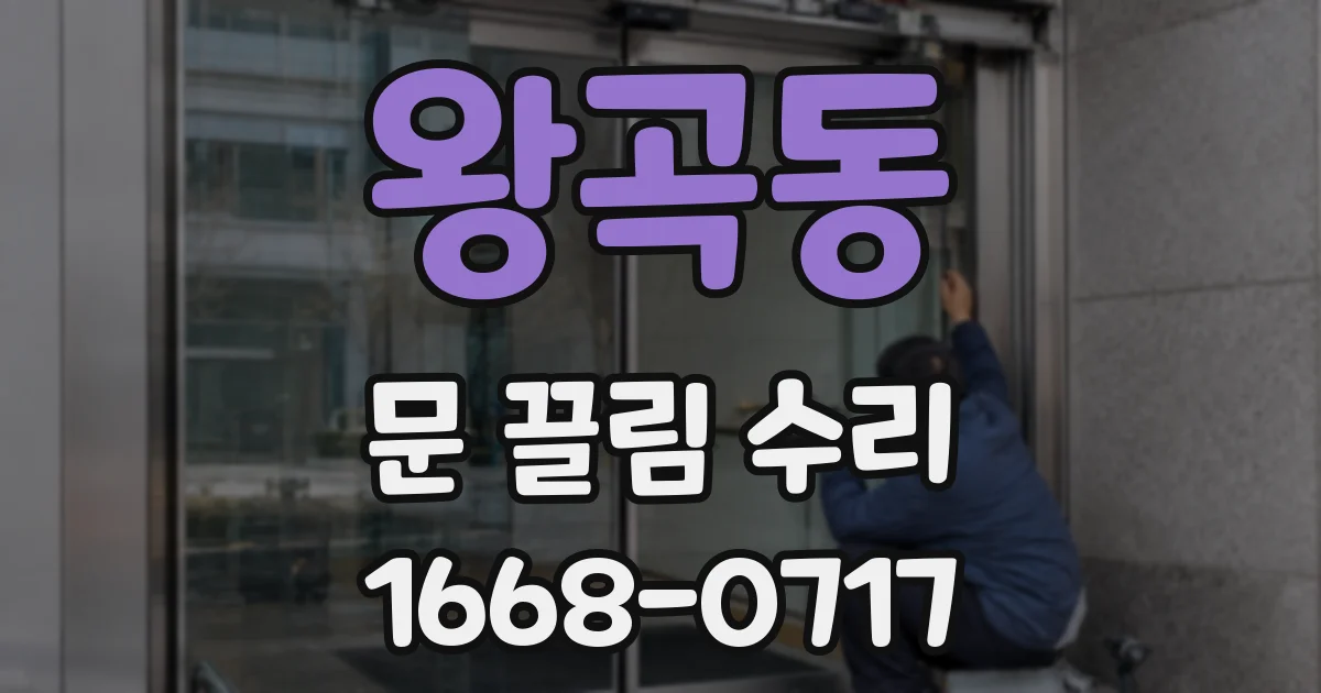 왕곡동 문 끌림 수리