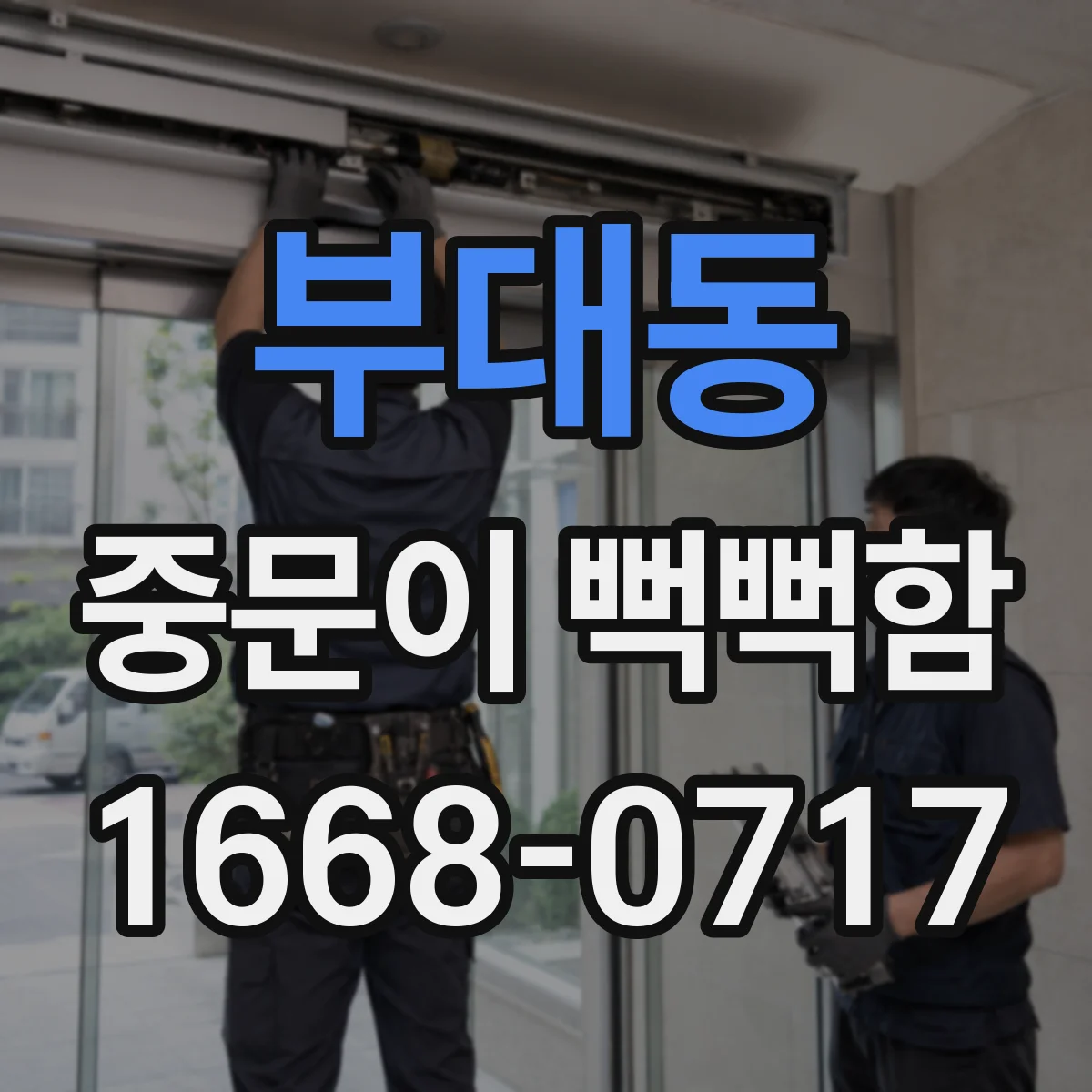 부대동 중문이 뻑뻑함