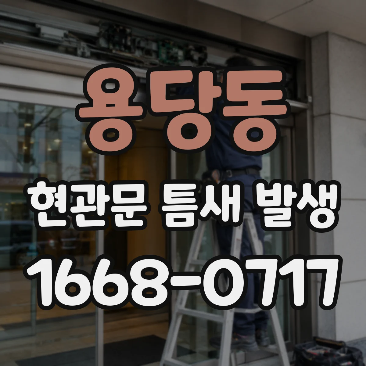 용당동 현관문 틈새 발생