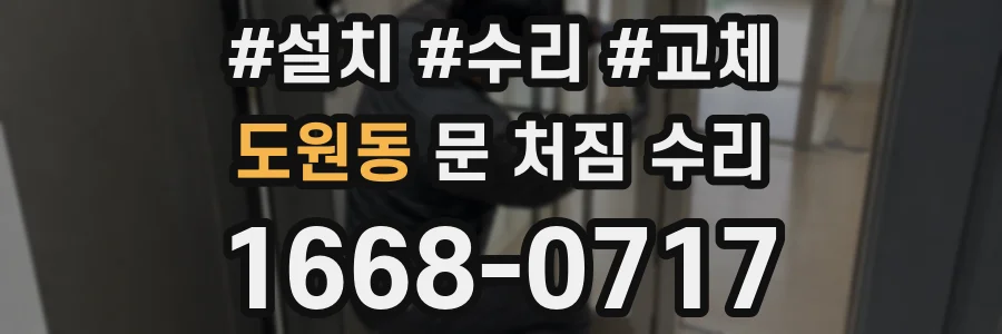 도원동 문 처짐 수리