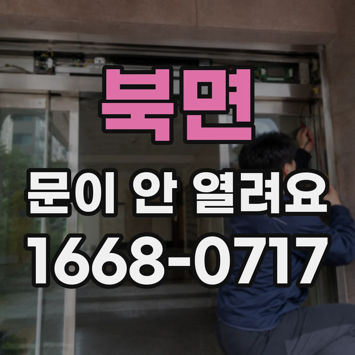 북면 문이 안 열려요